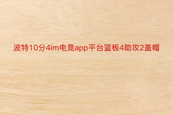 波特10分4im电竞app平台篮板4助攻2盖帽