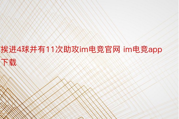 挨进4球并有11次助攻im电竞官网 im电竞app下载