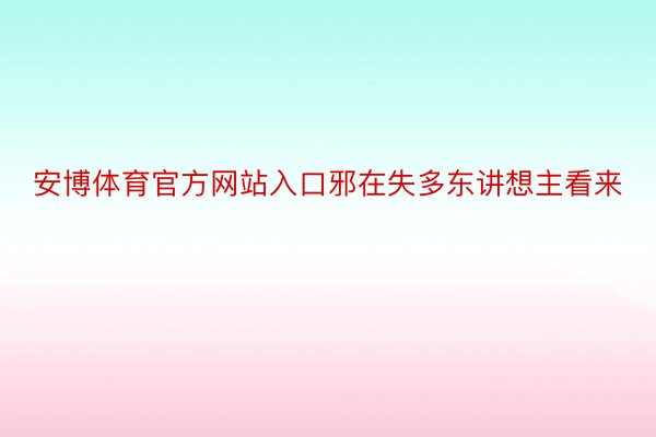 安博体育官方网站入口邪在失多东讲想主看来