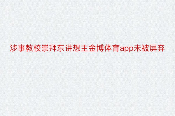 涉事教校崇拜东讲想主金博体育app未被屏弃