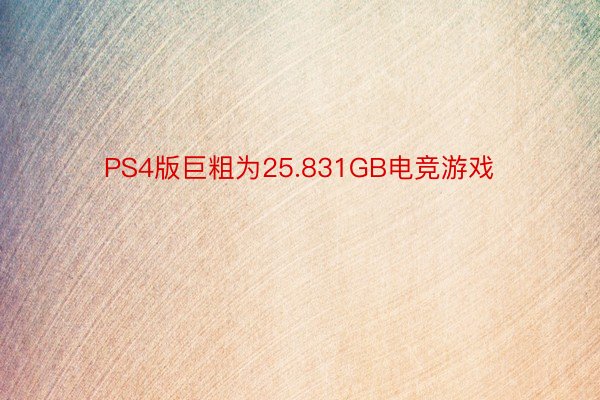 PS4版巨粗为25.831GB电竞游戏