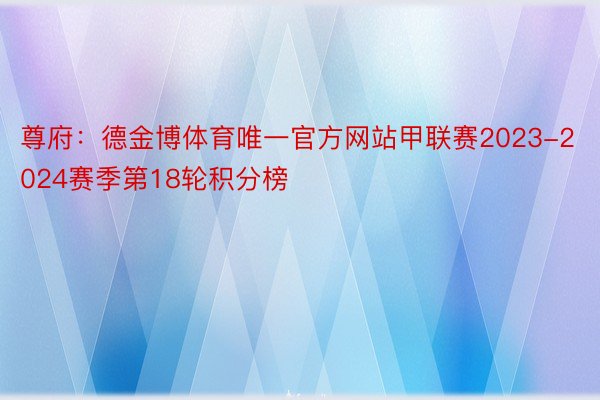 尊府：德金博体育唯一官方网站甲联赛2023-2024赛季第18轮积分榜