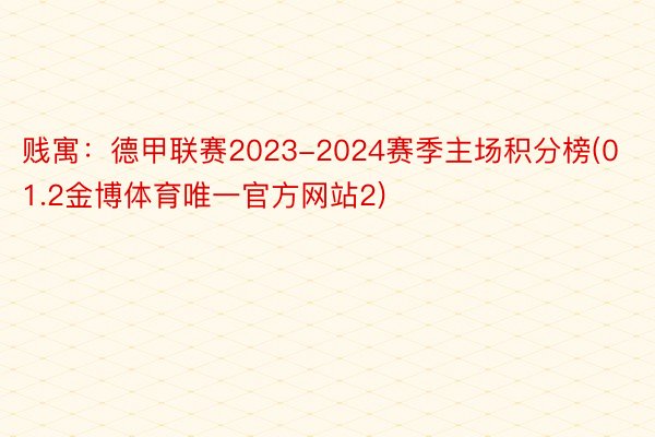 贱寓：德甲联赛2023-2024赛季主场积分榜(01.2金博体育唯一官方网站2)