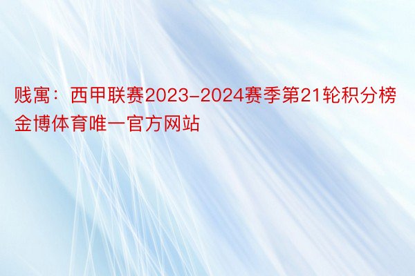 贱寓：西甲联赛2023-2024赛季第21轮积分榜金博体育唯一官方网站