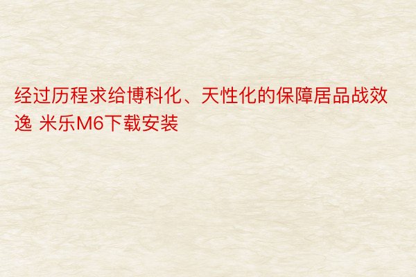 经过历程求给博科化、天性化的保障居品战效逸 米乐M6下载安装