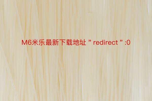 M6米乐最新下载地址＂redirect＂:0