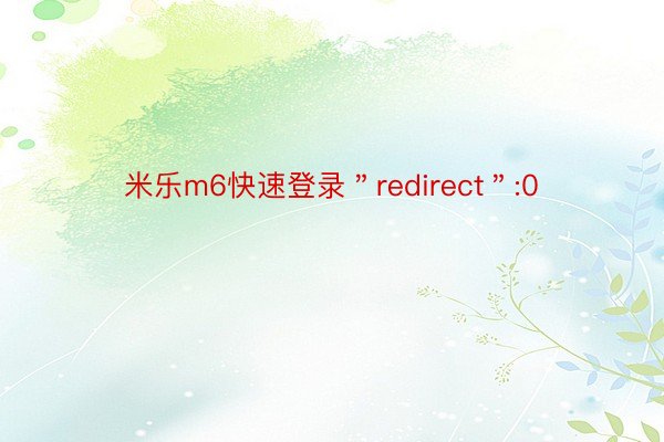 米乐m6快速登录＂redirect＂:0