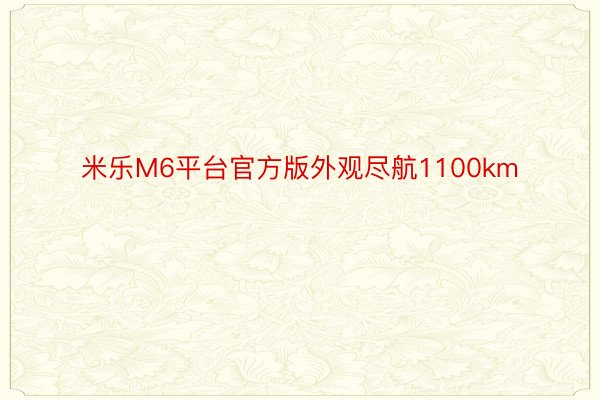 米乐M6平台官方版外观尽航1100km