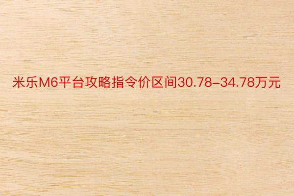 米乐M6平台攻略指令价区间30.78-34.78万元