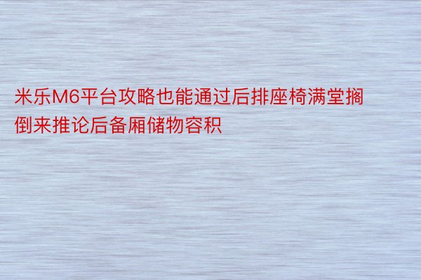 米乐M6平台攻略也能通过后排座椅满堂搁倒来推论后备厢储物容积