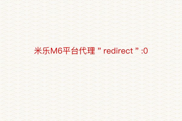 米乐M6平台代理＂redirect＂:0