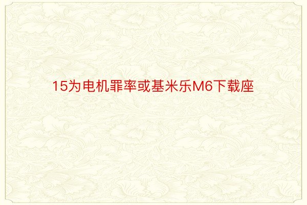 15为电机罪率或基米乐M6下载座