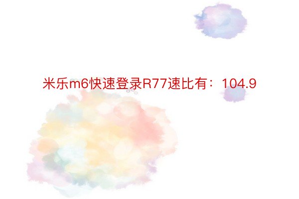 米乐m6快速登录R77速比有：104.9