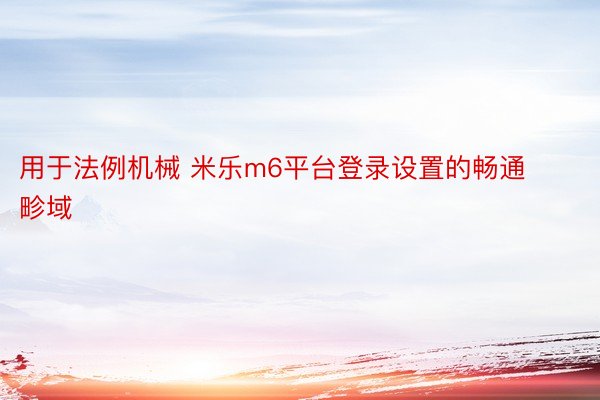 用于法例机械 米乐m6平台登录设置的畅通畛域