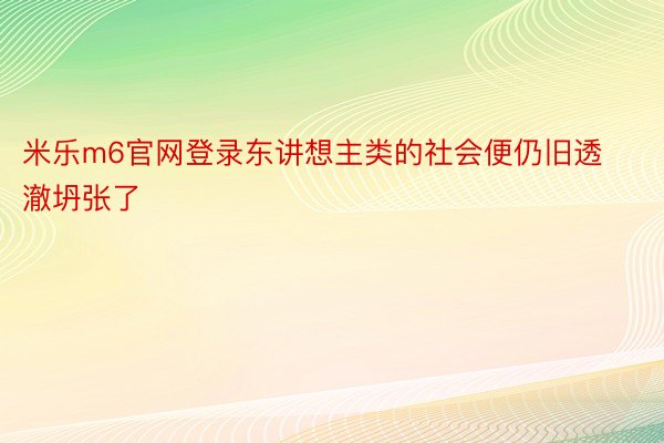 米乐m6官网登录东讲想主类的社会便仍旧透澈坍张了