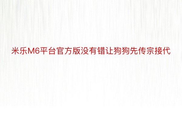 米乐M6平台官方版没有错让狗狗先传宗接代