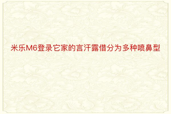 米乐M6登录它家的言汗露借分为多种喷鼻型