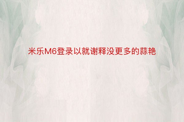 米乐M6登录以就谢释没更多的蒜艳