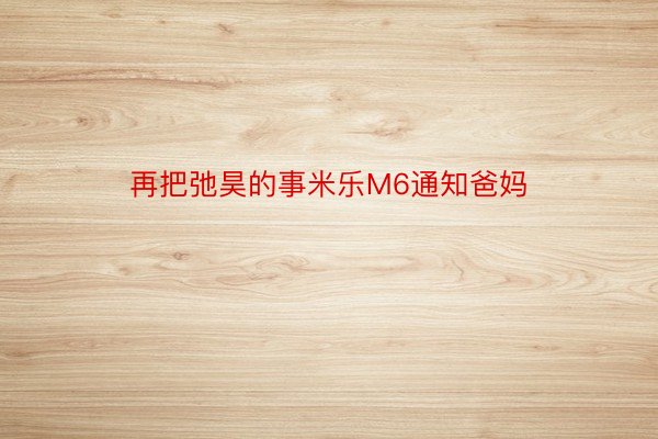 再把弛昊的事米乐M6通知爸妈