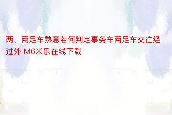 两、两足车熟意若何判定事务车两足车交往经过外 M6米乐在线下载