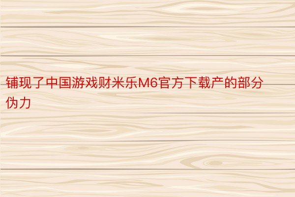 铺现了中国游戏财米乐M6官方下载产的部分伪力