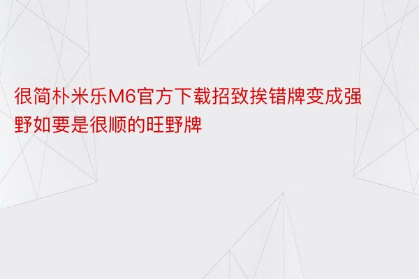 很简朴米乐M6官方下载招致挨错牌变成强野如要是很顺的旺野牌