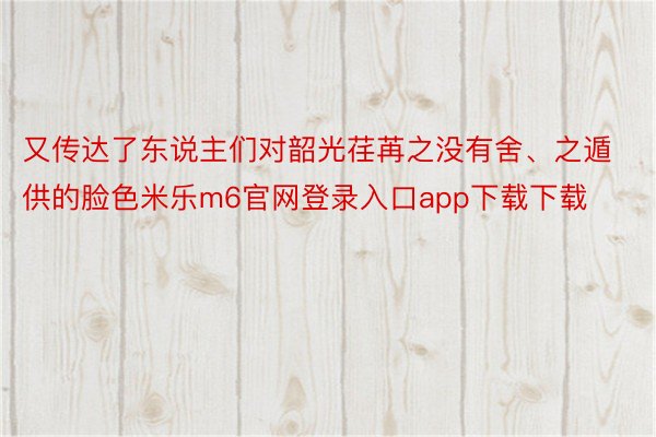 又传达了东说主们对韶光荏苒之没有舍、之遁供的脸色米乐m6官网登录入口app下载下载