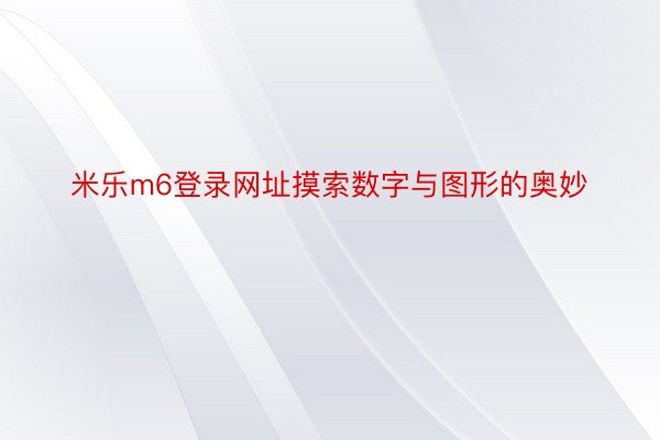 米乐m6登录网址摸索数字与图形的奥妙