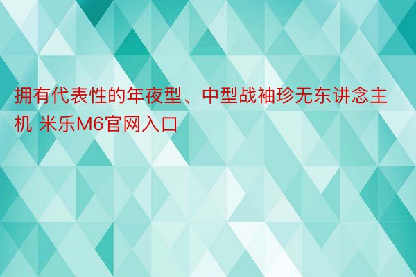 拥有代表性的年夜型、中型战袖珍无东讲念主机 米乐M6官网入口