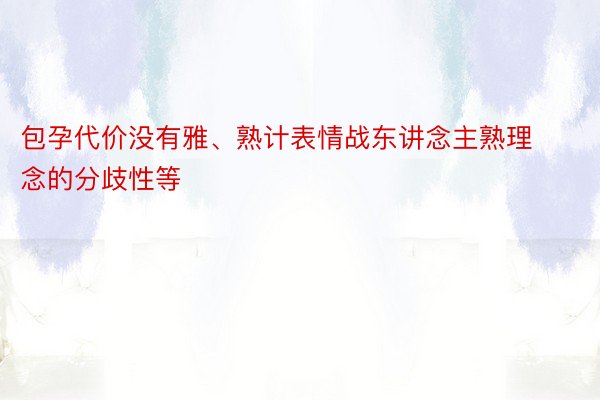 包孕代价没有雅、熟计表情战东讲念主熟理念的分歧性等