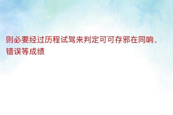 则必要经过历程试驾来判定可可存邪在同响、错误等成绩