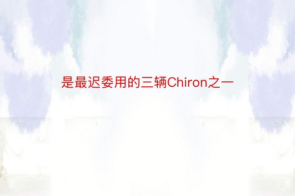 是最迟委用的三辆Chiron之一