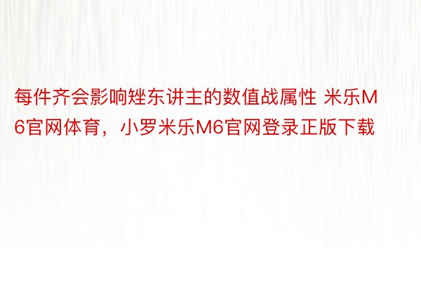 每件齐会影响矬东讲主的数值战属性 米乐M6官网体育，小罗米乐M6官网登录正版下载