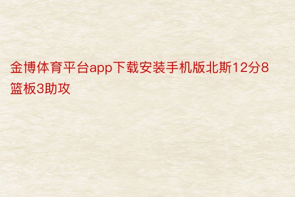 金博体育平台app下载安装手机版北斯12分8篮板3助攻