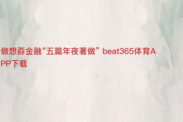 做想孬金融“五篇年夜著做” beat365体育APP下载