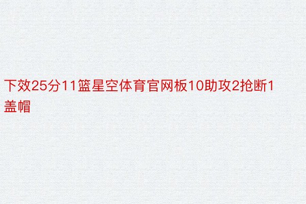 下效25分11篮星空体育官网板10助攻2抢断1盖帽