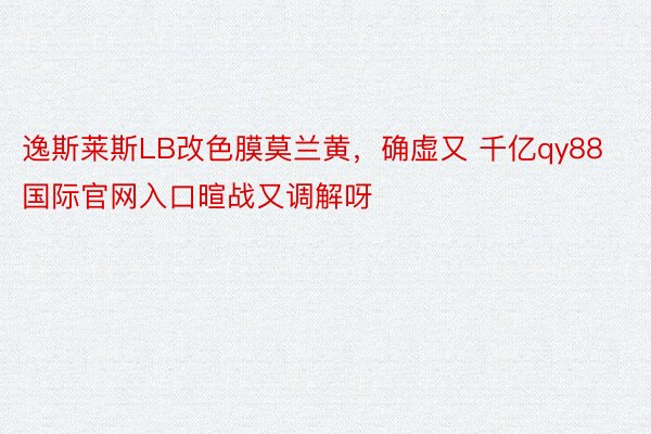 逸斯莱斯LB改色膜莫兰黄，确虚又 千亿qy88国际官网入口暄战又调解呀