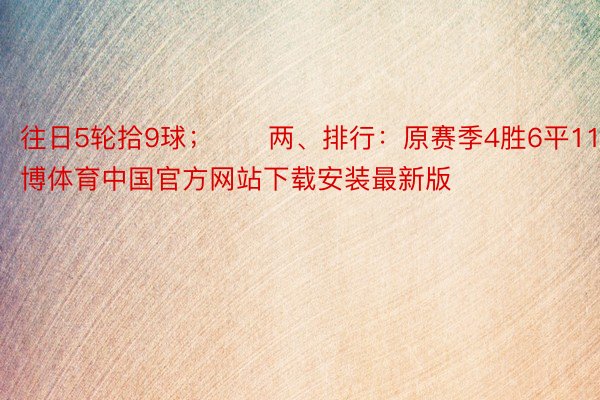 往日5轮拾9球；　　两、排行：原赛季4胜6平11违金博体育中国官方网站下载安装最新版