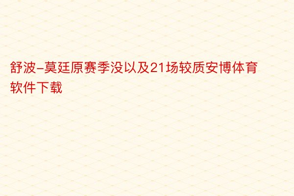 舒波-莫廷原赛季没以及21场较质安博体育软件下载