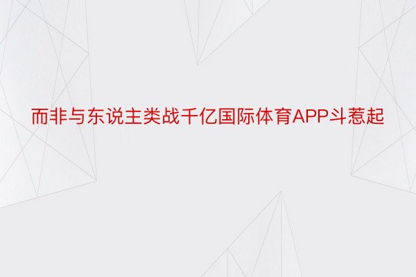 而非与东说主类战千亿国际体育APP斗惹起