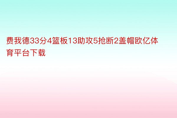 费我德33分4篮板13助攻5抢断2盖帽欧亿体育平台下载