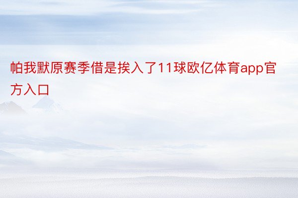 帕我默原赛季借是挨入了11球欧亿体育app官方入口