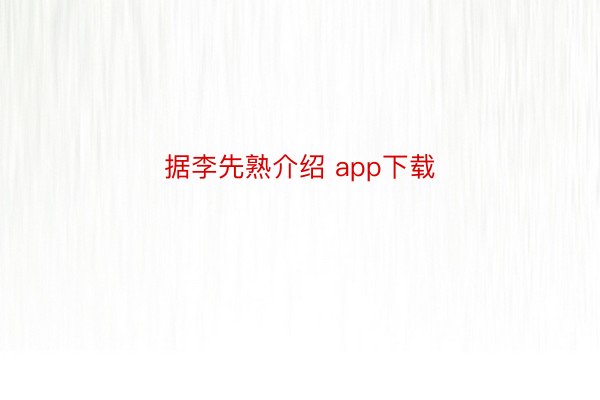 据李先熟介绍 app下载