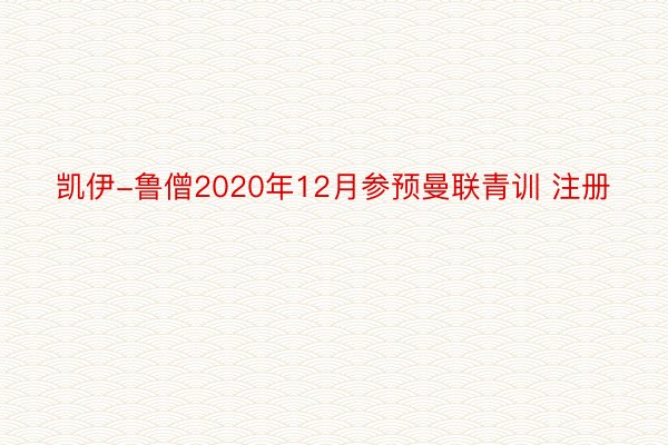 凯伊-鲁僧2020年12月参预曼联青训 注册