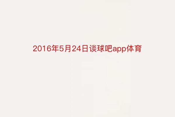 2016年5月24日谈球吧app体育