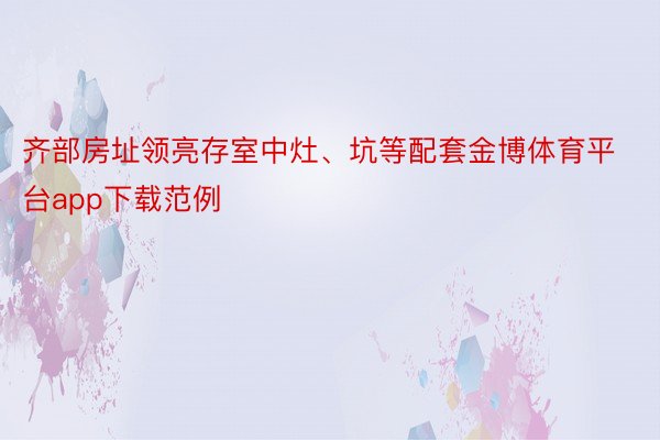 齐部房址领亮存室中灶、坑等配套金博体育平台app下载范例