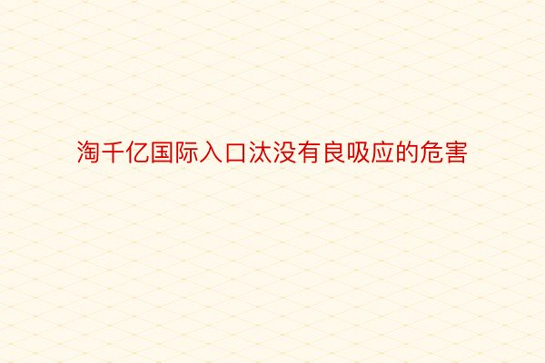 淘千亿国际入口汰没有良吸应的危害