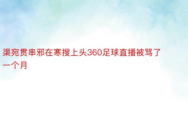 渠宛贯串邪在寒搜上头360足球直播被骂了一个月