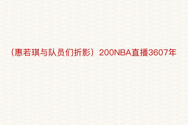 （惠若琪与队员们折影）200NBA直播3607年