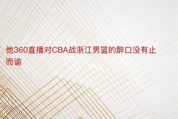 他360直播对CBA战浙江男篮的醉口没有止而谕